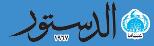 جريدة الدستور