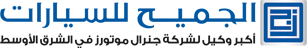 الجميح للسيارات