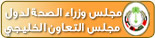 Health Ministers’ Council for GCC