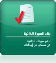 بناء السيرة الذاتية: اعمل على تحرير ونشر سيرتك الذاتية ليستطيع أصحاب العمل الوصول اليك	.