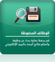 قم بإعداد بحث محفوظ: كون باحثك التلقائي لتصلك الوظائف الموافقة لمعطيات بحثك تلقائيا الى بريدك الالكتروني.