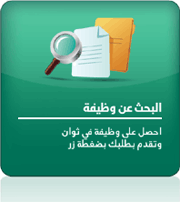 البحث عن وظيفة: ابحث عن وظيفة و قم بالحاق سيرتك الذاتية بخطوة واحدة.