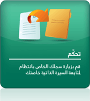 تعقّب التطورات: قم بزيارة مساحتك الخاصة وبشكل منتظم لمتابعة تقدم سيرتك الذاتية مستعينا بكل ما توفره لك من احصائيات.