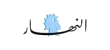 Al Nahar