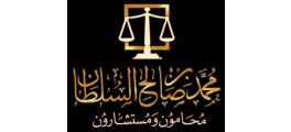 مكتب محمد بن صالح السلطان للمحاماة و الاستشارات القانونية